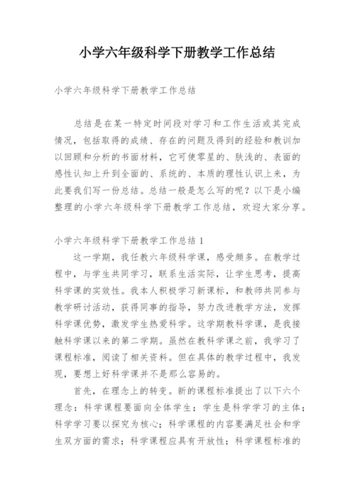 小学六年级科学下册教学工作总结.docx