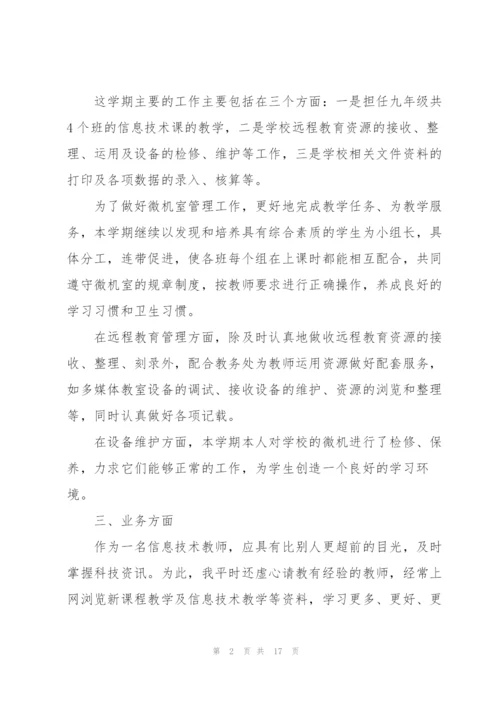 中学信息技术教师述职报告范文五篇.docx