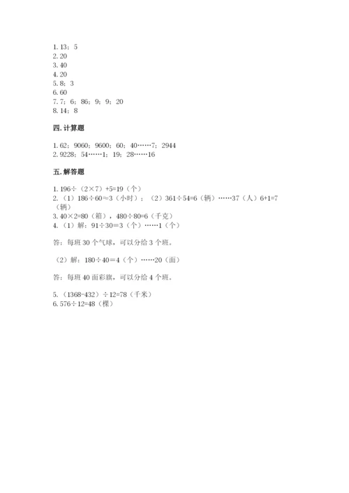 苏教版四年级上册数学第二单元 两、三位数除以两位数 测试卷附参考答案【综合题】.docx