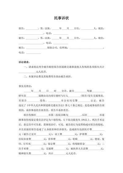 交通事故民事起诉书