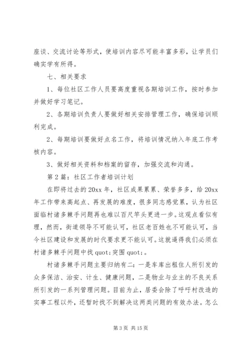 社区教育培训计划.docx