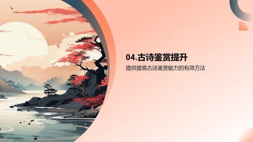 古诗之韵 探索之旅