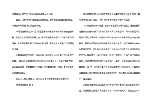 有关市场调查报告范文十篇