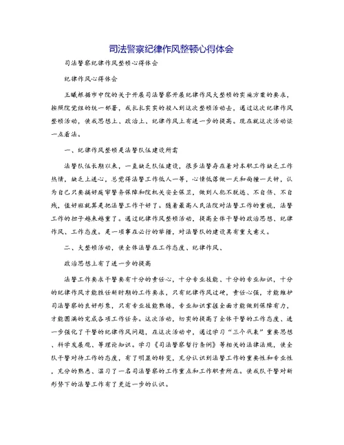 司法警察纪律作风整顿心得体会