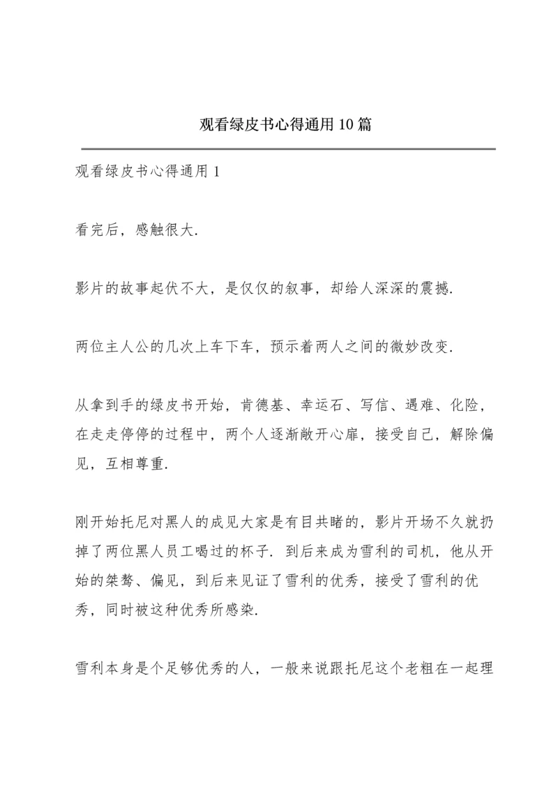 观看绿皮书心得通用10篇.docx