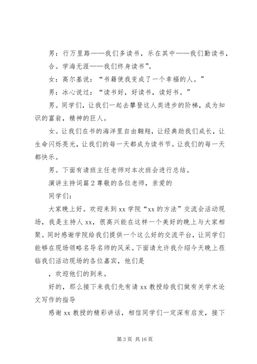 关于演讲主持词合集六篇.docx