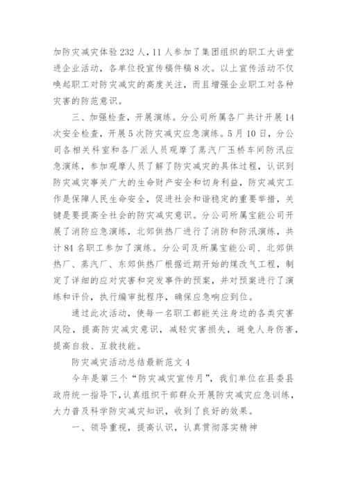 防灾减灾活动总结最新范文5篇.docx
