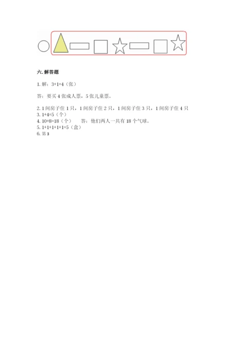 北师大版一年级上册数学期末测试卷附答案（基础题）.docx