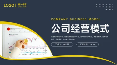 公司经营模式企业战略PPT模板