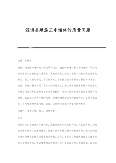 浅谈房建施工中墙体的质量问题.docx