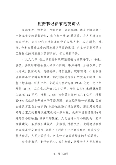 县委书记春节电视讲话 (2).docx