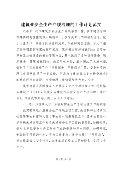 建筑业安全生产专项治理的工作计划范文.docx