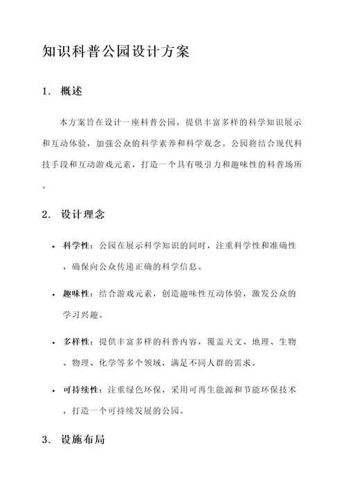 管理知识科普公园设计方案