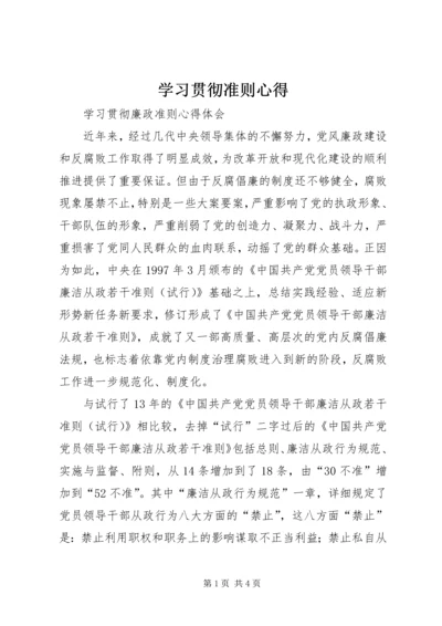 学习贯彻准则心得 (3).docx