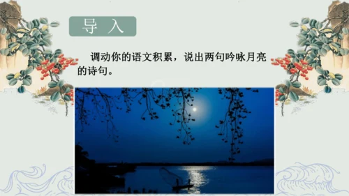 第11课 《短文二篇》（含《答谢中书书》与《记承天寺夜游》）课件