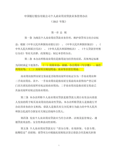 中国银行股份有限公司个人商业用房贷款业务管理办法2012年修订版