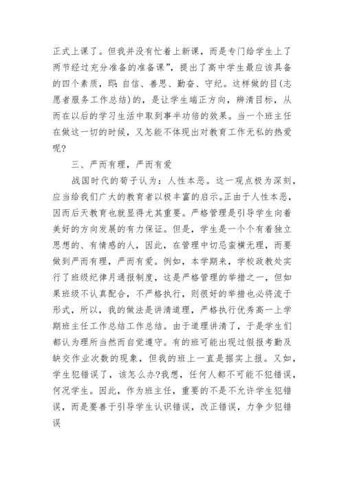 2023-2024年高一班主任工作总结.docx