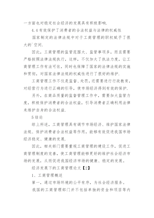 经济发展的工商管理论文.docx