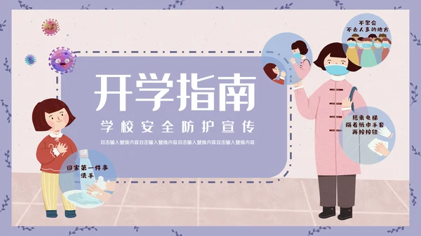 卡通简约开学防疫安全指南通用PPT模板