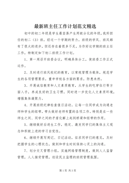 最新班主任工作计划范文精选.docx