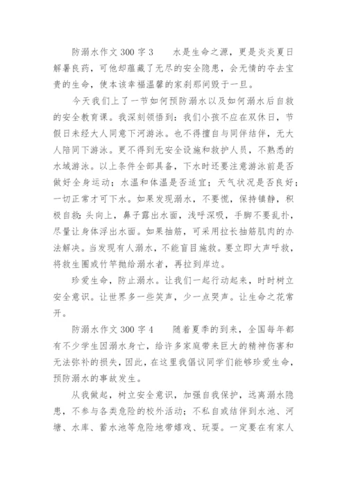 防溺水作文300字.docx