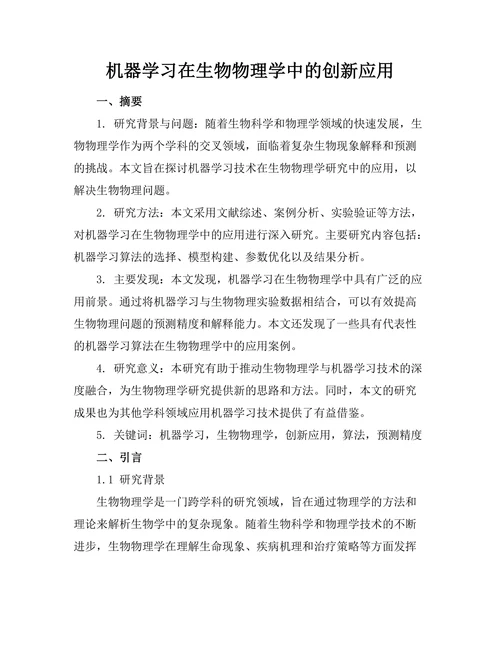 机器学习在生物物理学中的创新应用