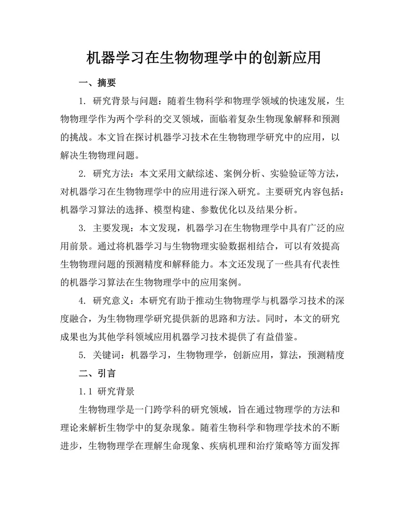 机器学习在生物物理学中的创新应用