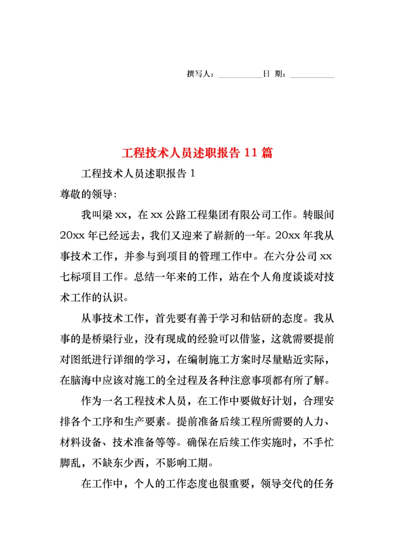 2022年工程技术人员述职报告11篇.docx