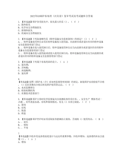 2022年G3锅炉水处理河北省复审考试及考试题库含答案第85期