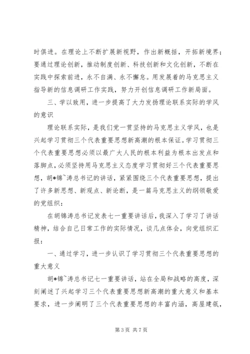 学习胡总书记“七一”讲话后思想汇报.docx