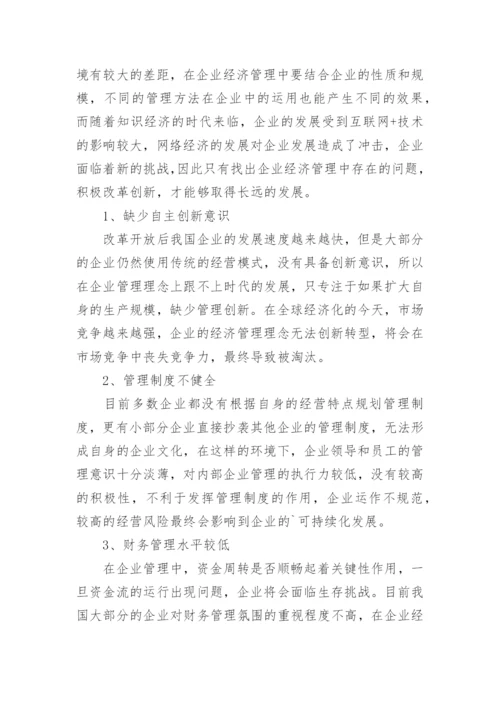 推进企业经济管理创新发展的措施分析论文.docx