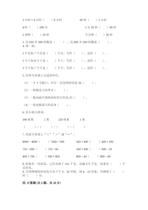人教版三年级上册数学期中测试卷【培优】.docx