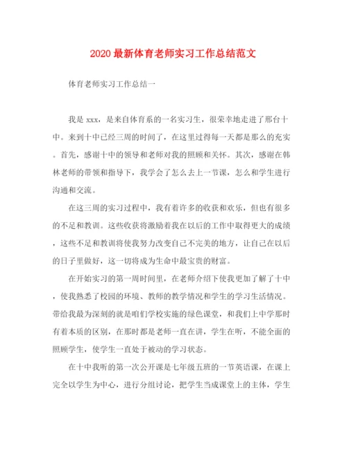 精编之体育老师实习工作总结范文.docx