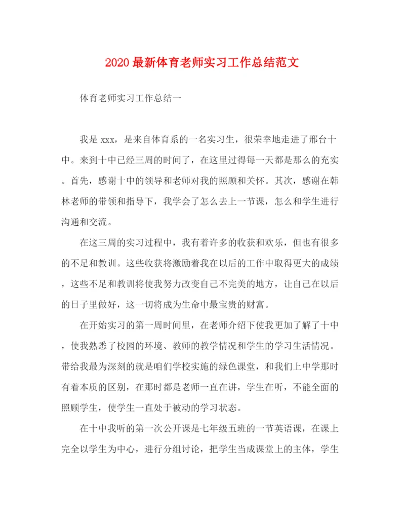 精编之体育老师实习工作总结范文.docx