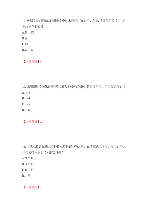 2022年建筑施工专职安全员安全员C证全国通用题库押题卷答案68