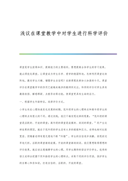 浅议在课堂教学中对学生进行科学评价.docx
