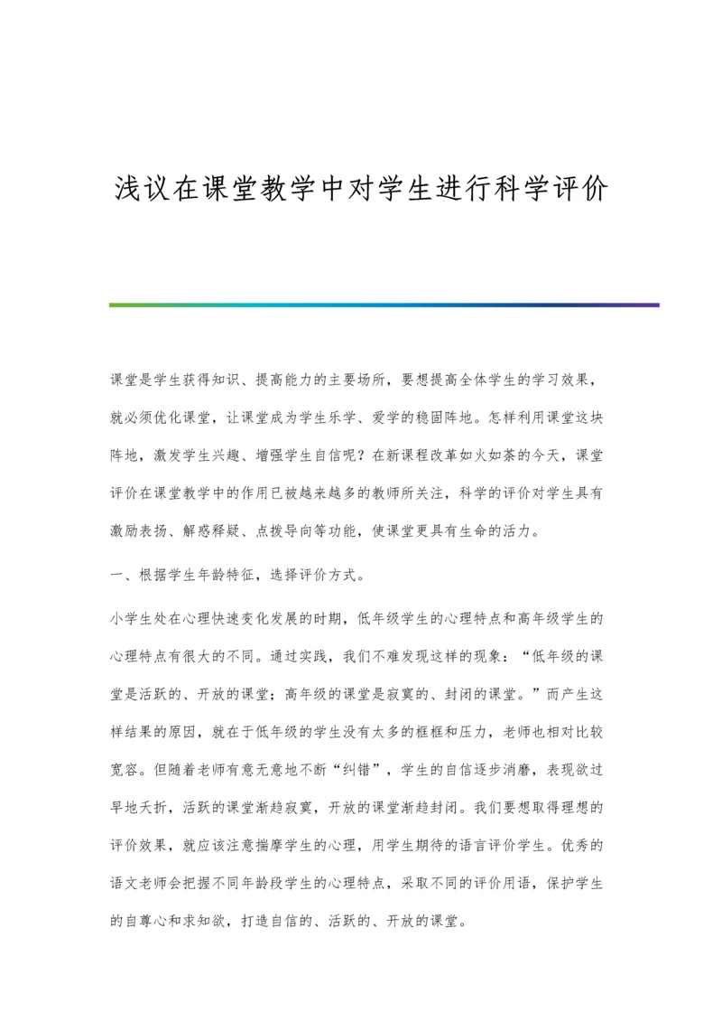 浅议在课堂教学中对学生进行科学评价.docx