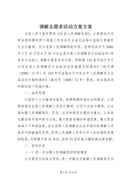 调解志愿者活动方案方案.docx