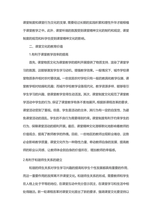 课堂文化的内涵教育价值及建设途径