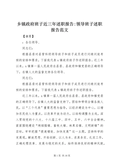 乡镇政府班子近三年述职报告-领导班子述职报告范文.docx