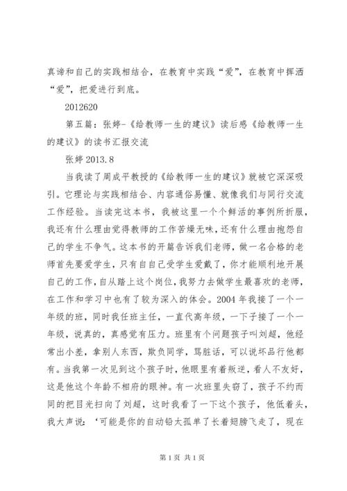有关《给教师一生的建议》读后感.docx