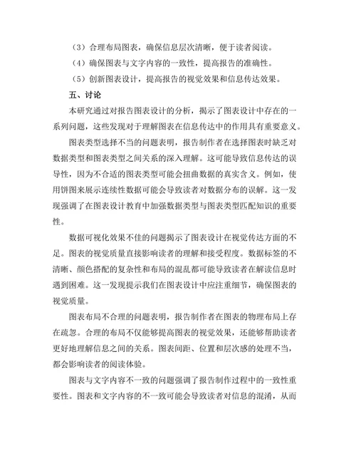 报告中的图表设计：信息传达的有效性