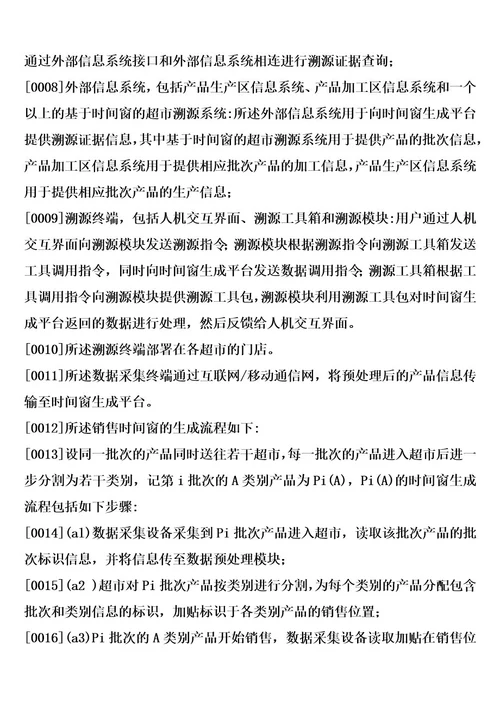 一种基于时间窗的超市农产品溯源系统的制作方法