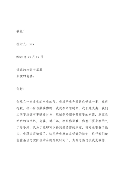 说谎的检讨书汇编5篇.docx