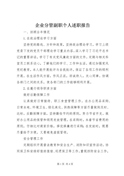 企业分管副职个人述职报告.docx