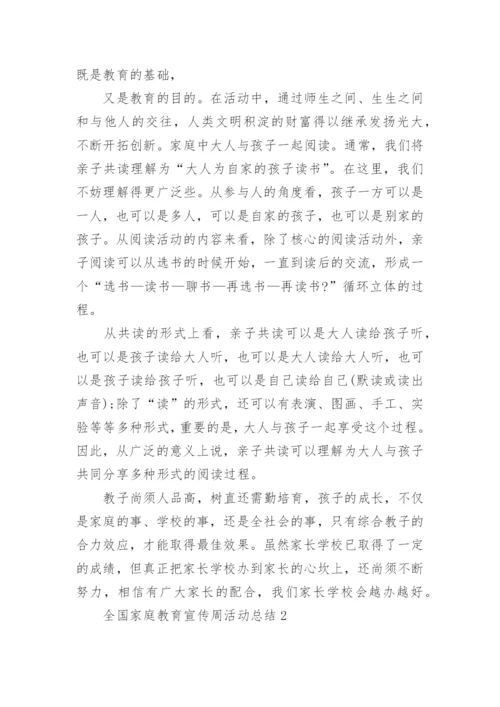 全国家庭教育宣传周活动总结范文5篇.docx