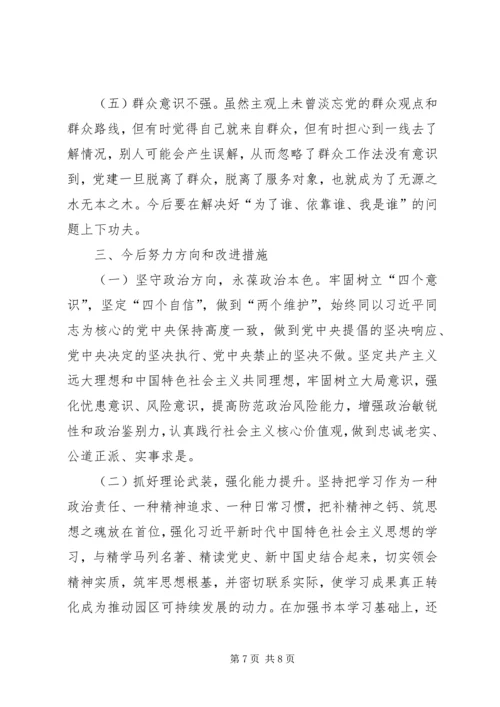 园区中层干部专题民主生活会个人检视剖析材料 (2).docx