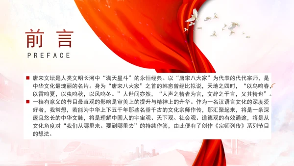 宗师列传唐宋八大家影视作品推荐赏析ppt