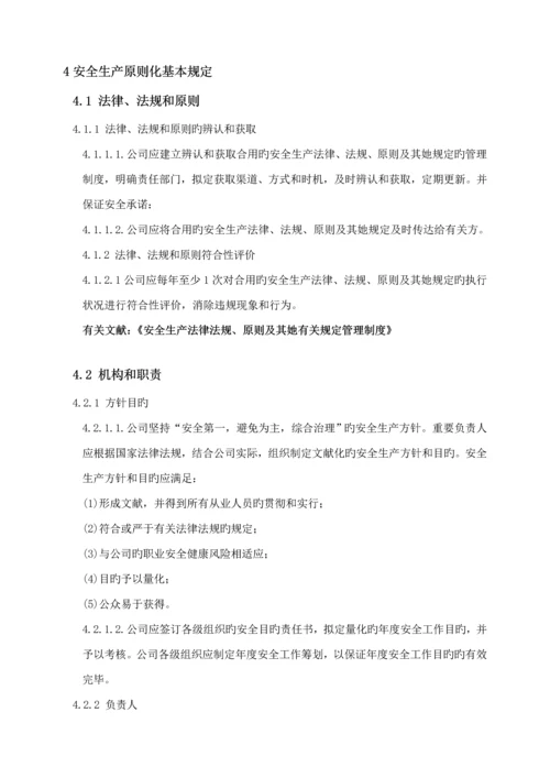 安全生产重点标准化二级管理标准手册.docx