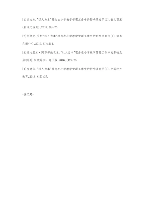 以人为本理念在小学教学管理工作中的影响及启示罗应保.docx